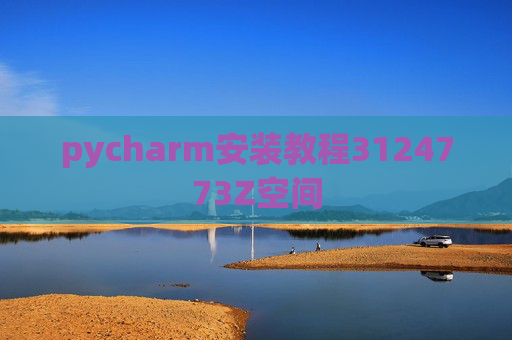 pycharm安装教程3124773Z空间